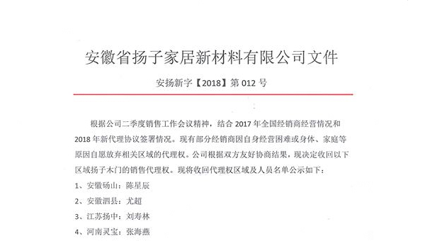 安徽省扬子家居新材料有限公司收回部分区域扬子木门代理权公告
